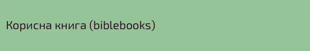 Корисна книга (biblebooks)